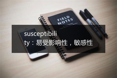 susceptibility：易受影响性，敏感性