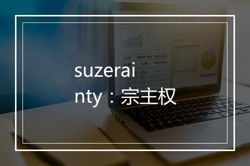 suzerainty：宗主权