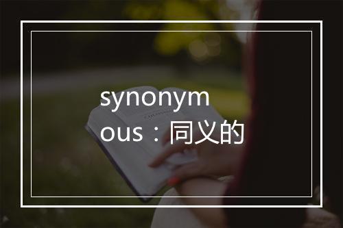 synonymous：同义的