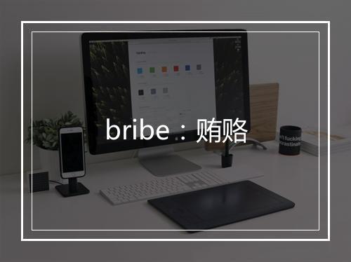 bribe：贿赂