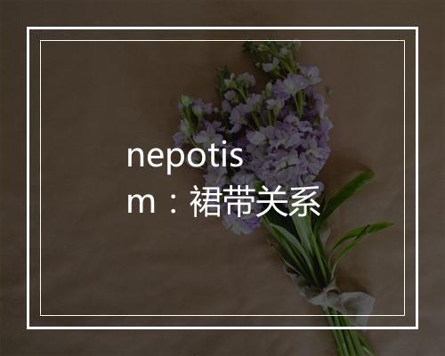 nepotism：裙带关系