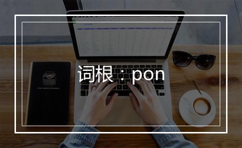 词根：pon