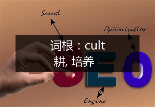 词根：cult 耕, 培养