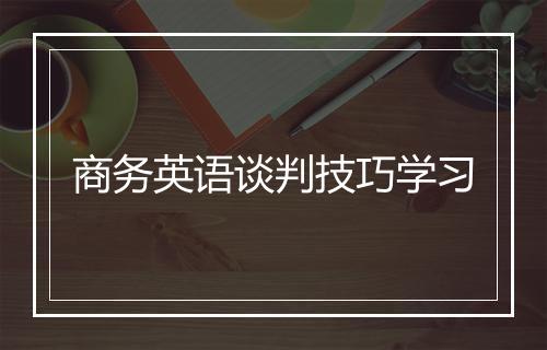 商务英语谈判技巧学习