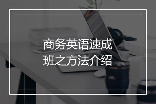 商务英语速成班之方法介绍