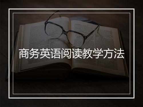 商务英语阅读教学方法