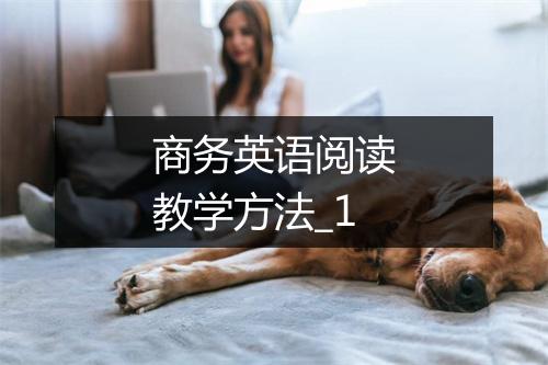 商务英语阅读教学方法_1