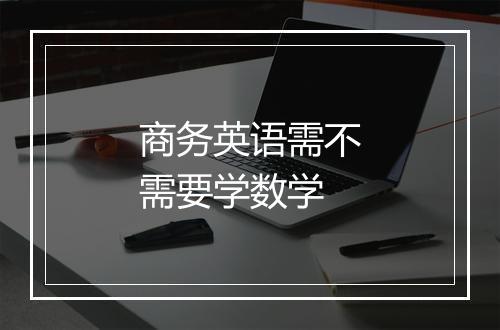 商务英语需不需要学数学