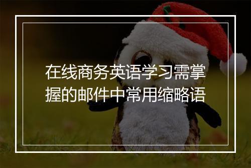 在线商务英语学习需掌握的邮件中常用缩略语