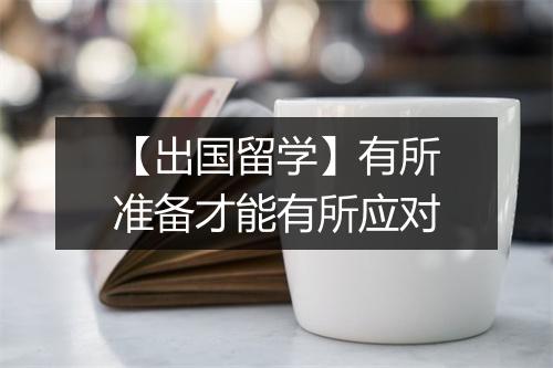 【出国留学】有所准备才能有所应对