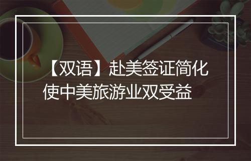 【双语】赴美签证简化使中美旅游业双受益