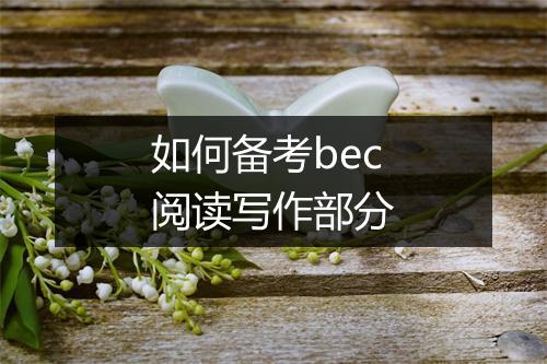 如何备考bec阅读写作部分