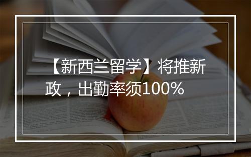 【新西兰留学】将推新政，出勤率须100%