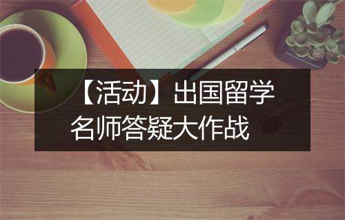 【活动】出国留学名师答疑大作战