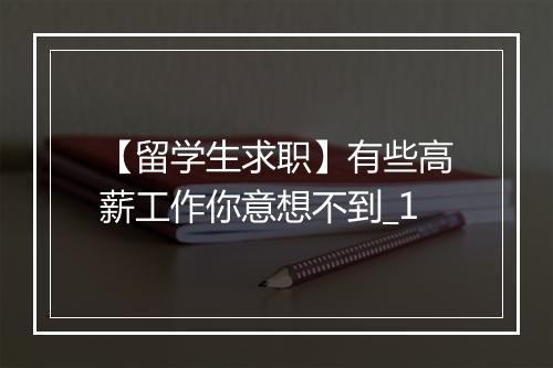 【留学生求职】有些高薪工作你意想不到_1