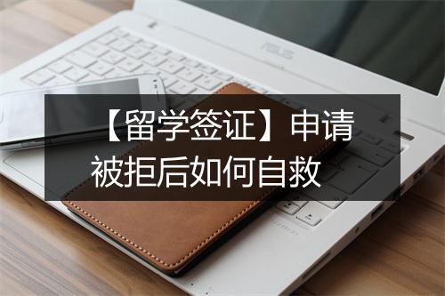 【留学签证】申请被拒后如何自救