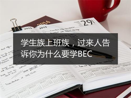 学生族上班族，过来人告诉你为什么要学BEC