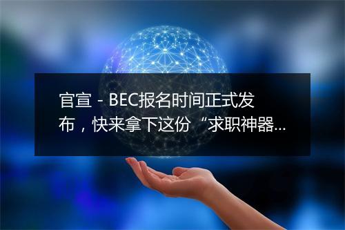 官宣 - BEC报名时间正式发布，快来拿下这份“求职神器”吧~