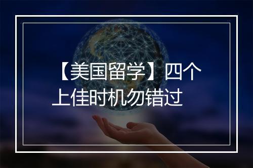 【美国留学】四个上佳时机勿错过