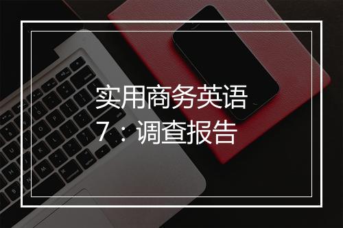 实用商务英语7：调查报告