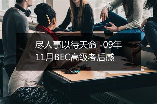 尽人事以待天命 -09年11月BEC高级考后感