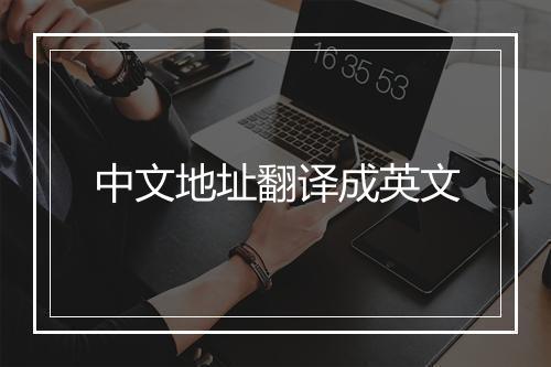 中文地址翻译成英文