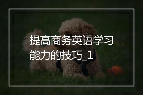 提高商务英语学习能力的技巧_1