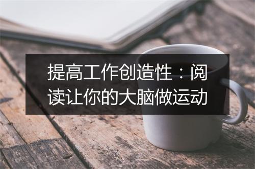 提高工作创造性：阅读让你的大脑做运动