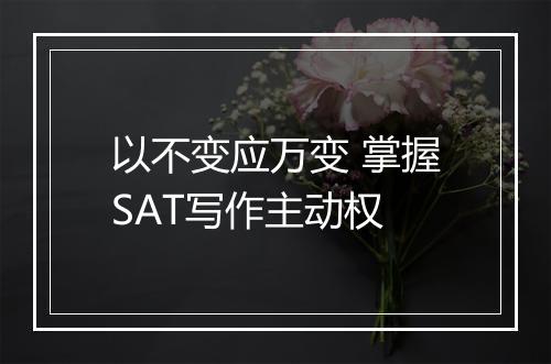 以不变应万变 掌握SAT写作主动权