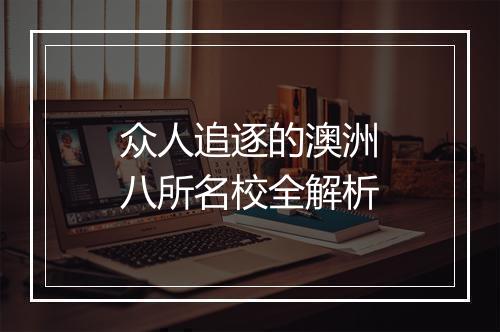 众人追逐的澳洲八所名校全解析