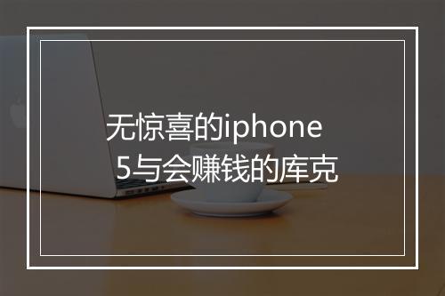 无惊喜的iphone 5与会赚钱的库克