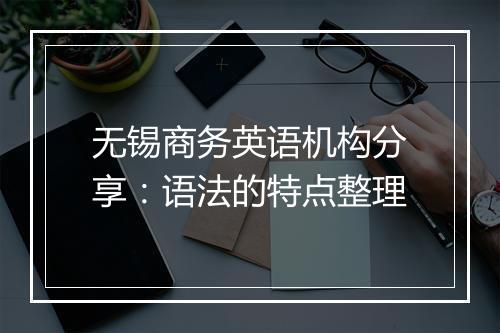 无锡商务英语机构分享：语法的特点整理