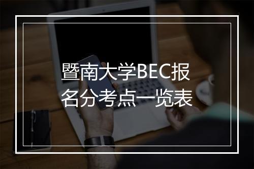 暨南大学BEC报名分考点一览表