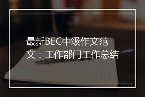 最新BEC中级作文范文：工作部门工作总结