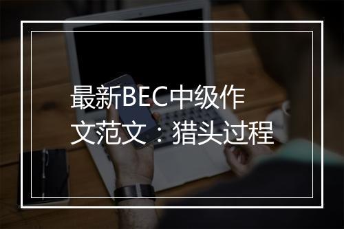 最新BEC中级作文范文：猎头过程