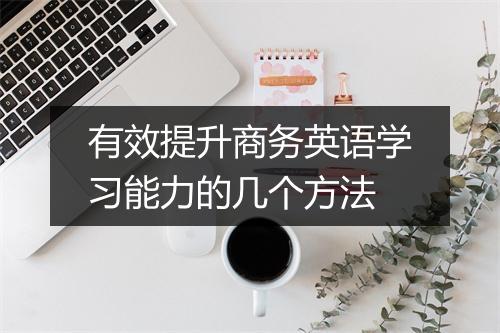 有效提升商务英语学习能力的几个方法