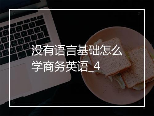 没有语言基础怎么学商务英语_4