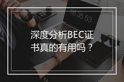 深度分析BEC证书真的有用吗？