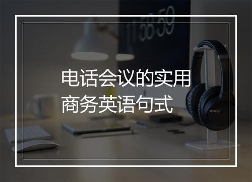 电话会议的实用商务英语句式