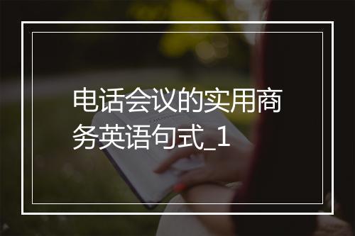 电话会议的实用商务英语句式_1