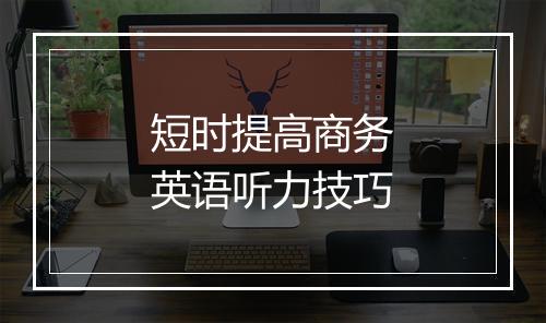 短时提高商务英语听力技巧