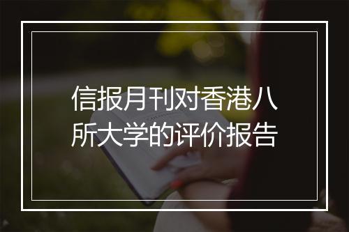 信报月刊对香港八所大学的评价报告