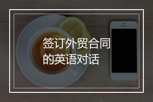 签订外贸合同的英语对话