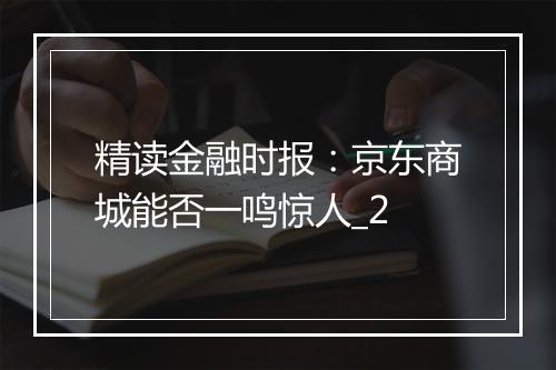 精读金融时报：京东商城能否一鸣惊人_2