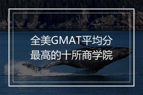 全美GMAT平均分最高的十所商学院