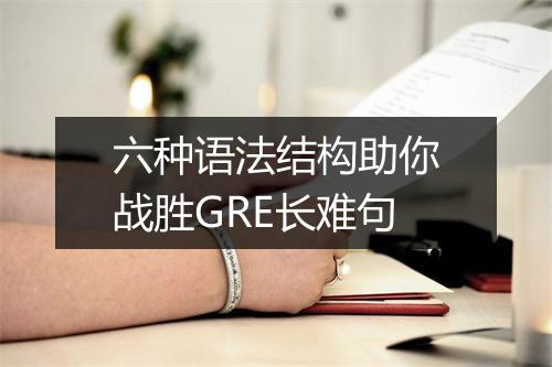 六种语法结构助你战胜GRE长难句