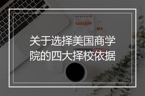 关于选择美国商学院的四大择校依据