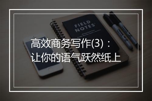 高效商务写作(3)：让你的语气跃然纸上