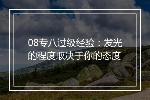 08专八过级经验：发光的程度取决于你的态度