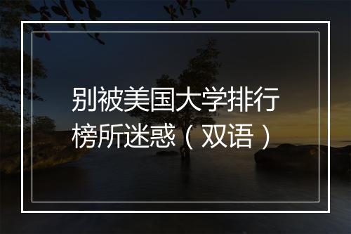 别被美国大学排行榜所迷惑（双语）